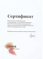 Сертификат от Точка Банк